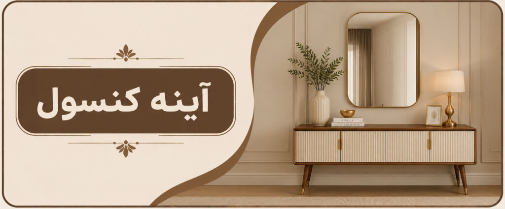 خرید آینه کنسول